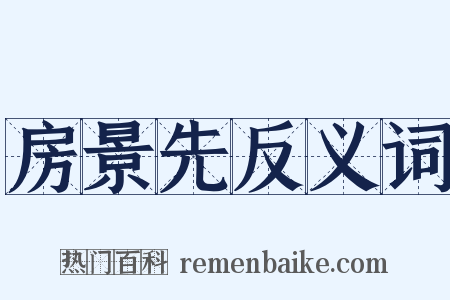 房景先反义词是什么意思的图片